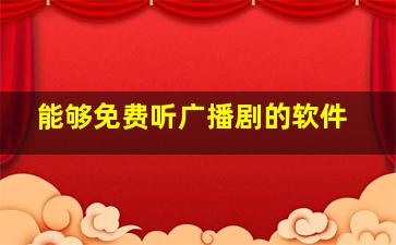 能够免费听广播剧的软件