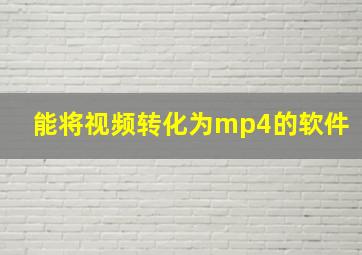 能将视频转化为mp4的软件