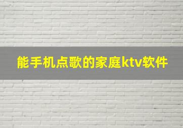 能手机点歌的家庭ktv软件