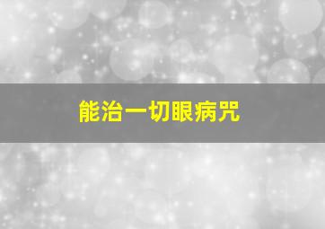 能治一切眼病咒