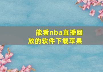 能看nba直播回放的软件下载苹果