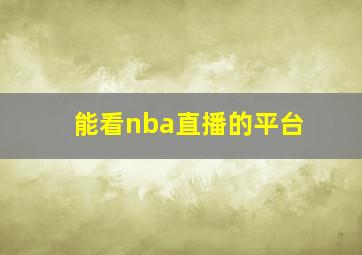 能看nba直播的平台