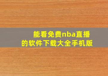 能看免费nba直播的软件下载大全手机版