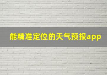 能精准定位的天气预报app