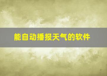 能自动播报天气的软件