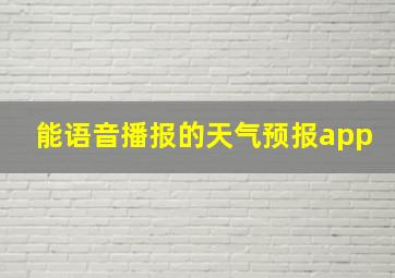 能语音播报的天气预报app