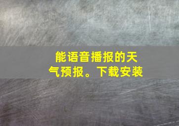 能语音播报的天气预报。下载安装