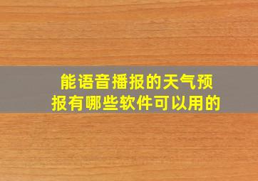 能语音播报的天气预报有哪些软件可以用的