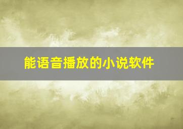 能语音播放的小说软件