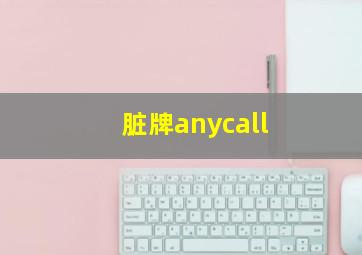 脏牌anycall