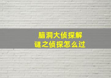 脑洞大侦探解谜之侦探怎么过