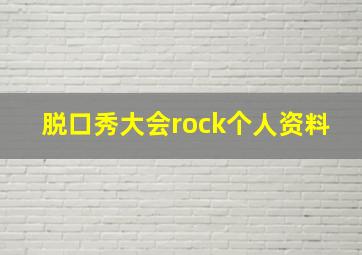 脱口秀大会rock个人资料