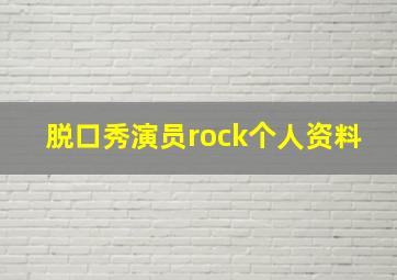 脱口秀演员rock个人资料