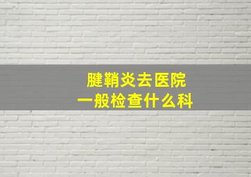 腱鞘炎去医院一般检查什么科