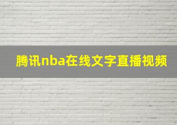 腾讯nba在线文字直播视频