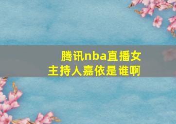 腾讯nba直播女主持人嘉依是谁啊