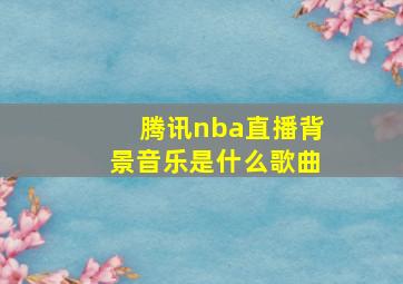 腾讯nba直播背景音乐是什么歌曲