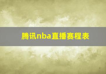 腾讯nba直播赛程表