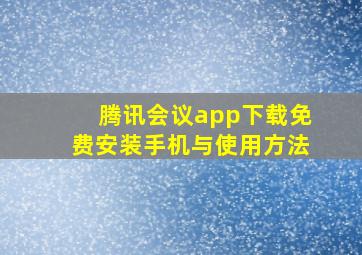 腾讯会议app下载免费安装手机与使用方法