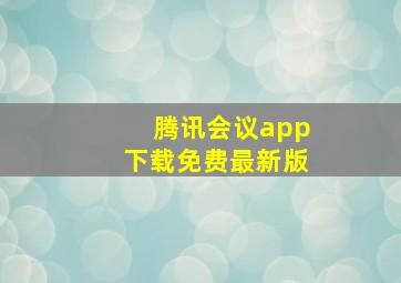 腾讯会议app下载免费最新版