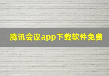 腾讯会议app下载软件免费