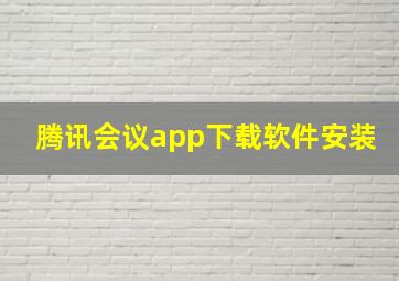 腾讯会议app下载软件安装