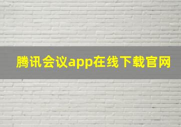 腾讯会议app在线下载官网