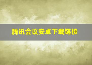 腾讯会议安卓下载链接