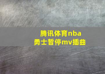 腾讯体育nba勇士暂停mv插曲