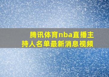 腾讯体育nba直播主持人名单最新消息视频