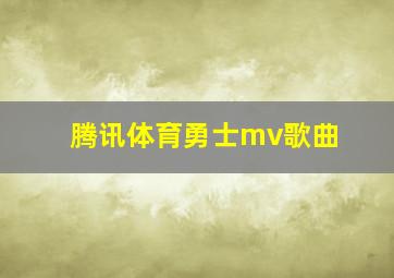 腾讯体育勇士mv歌曲