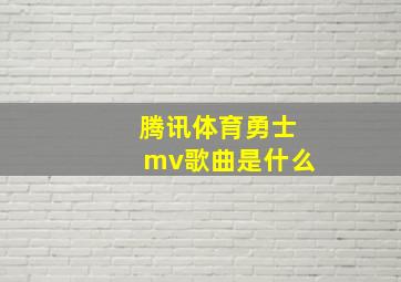 腾讯体育勇士mv歌曲是什么