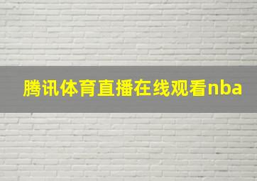 腾讯体育直播在线观看nba