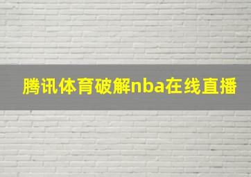 腾讯体育破解nba在线直播