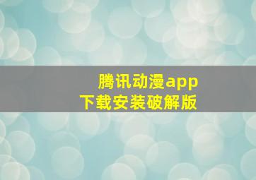 腾讯动漫app下载安装破解版