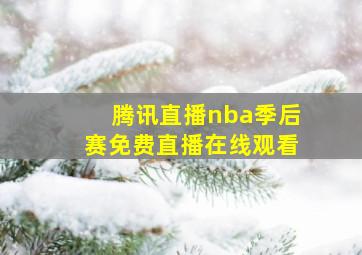 腾讯直播nba季后赛免费直播在线观看