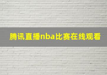 腾讯直播nba比赛在线观看