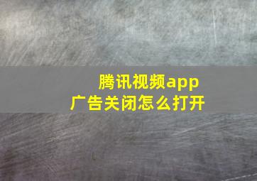 腾讯视频app广告关闭怎么打开