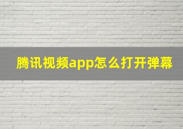 腾讯视频app怎么打开弹幕