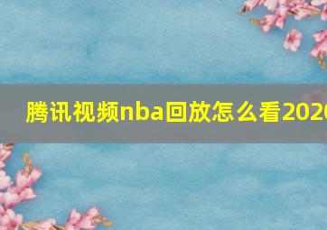 腾讯视频nba回放怎么看2020