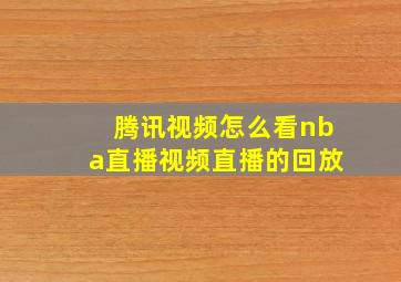 腾讯视频怎么看nba直播视频直播的回放