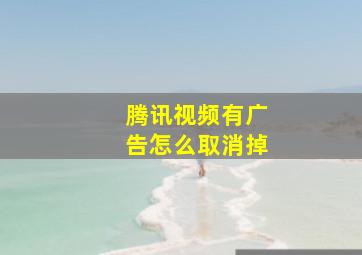 腾讯视频有广告怎么取消掉