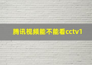 腾讯视频能不能看cctv1