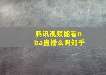 腾讯视频能看nba直播么吗知乎