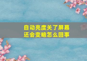 自动亮度关了屏幕还会变暗怎么回事