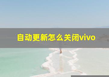 自动更新怎么关闭vivo