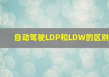 自动驾驶LDP和LDW的区别