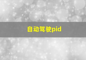 自动驾驶pid