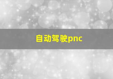 自动驾驶pnc