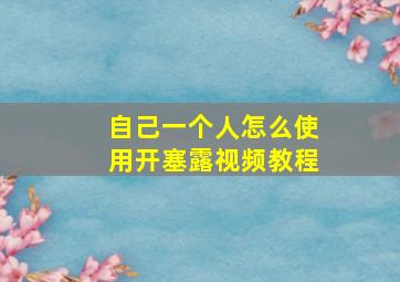 自己一个人怎么使用开塞露视频教程